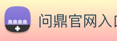 问鼎官网入口 Logo